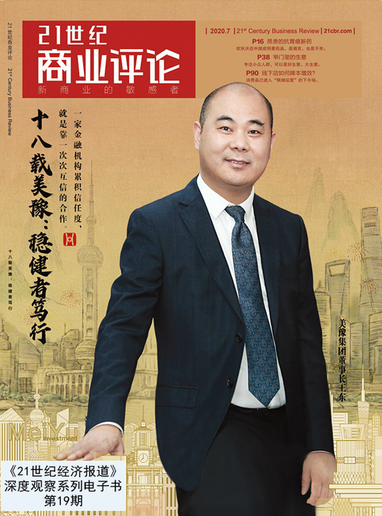 十八载美豫：稳健者笃行(《21世纪商业评论》2020年第19期)