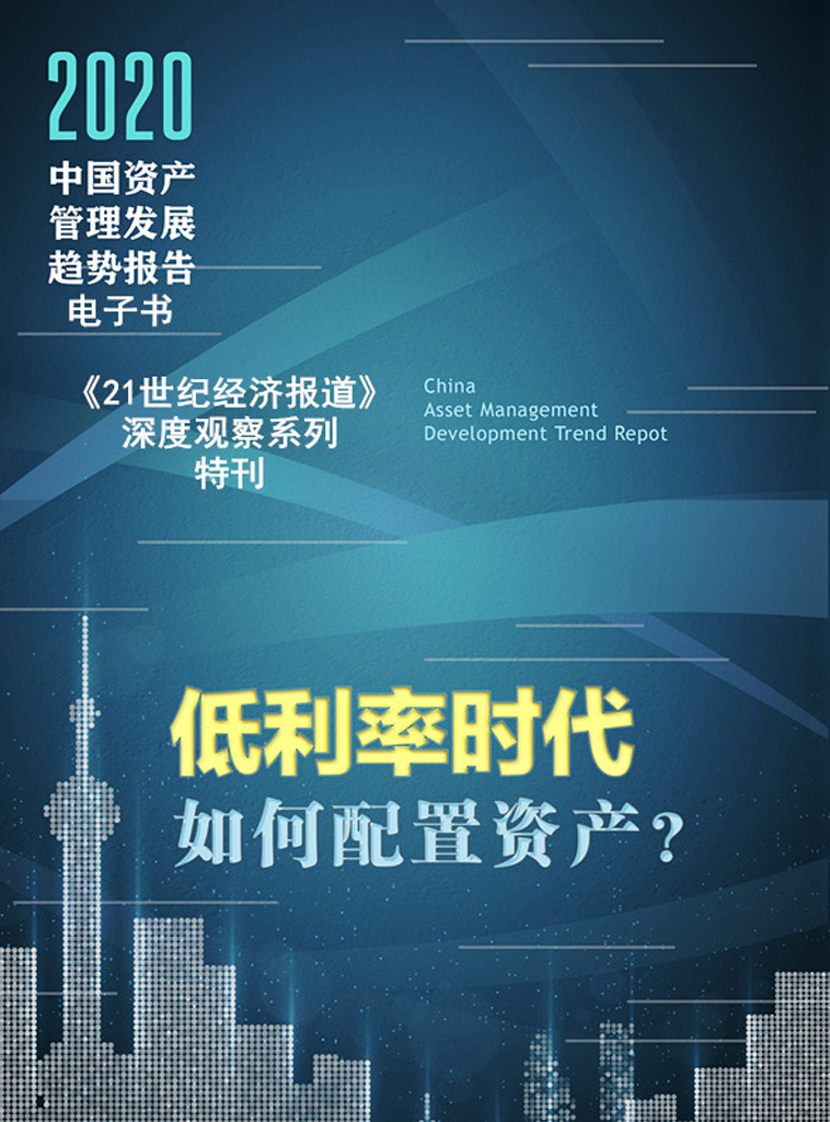 2020中国资产管理发展趋势报告