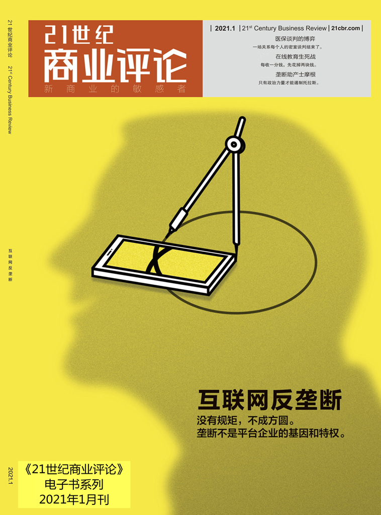 互联网反垄断(《21世纪商业评论》2021年第1期》