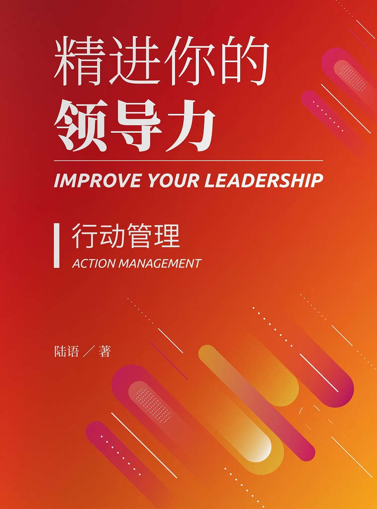 精进你的领导力Ⅰ：行动管理篇