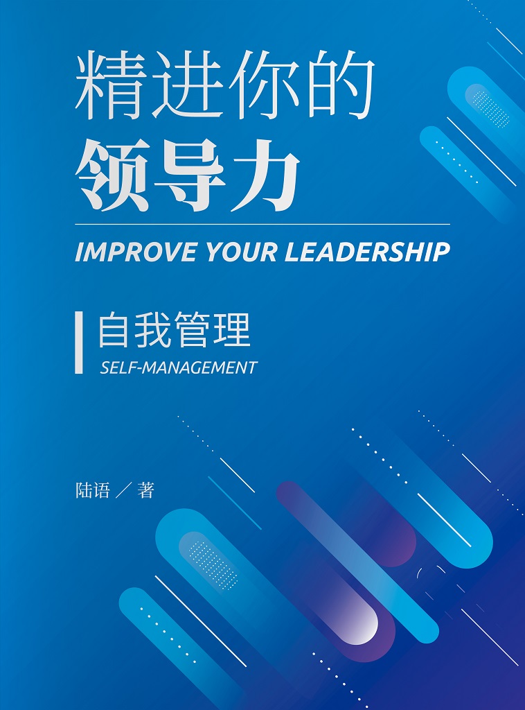 精进你的领导力Ⅳ:自我管理篇