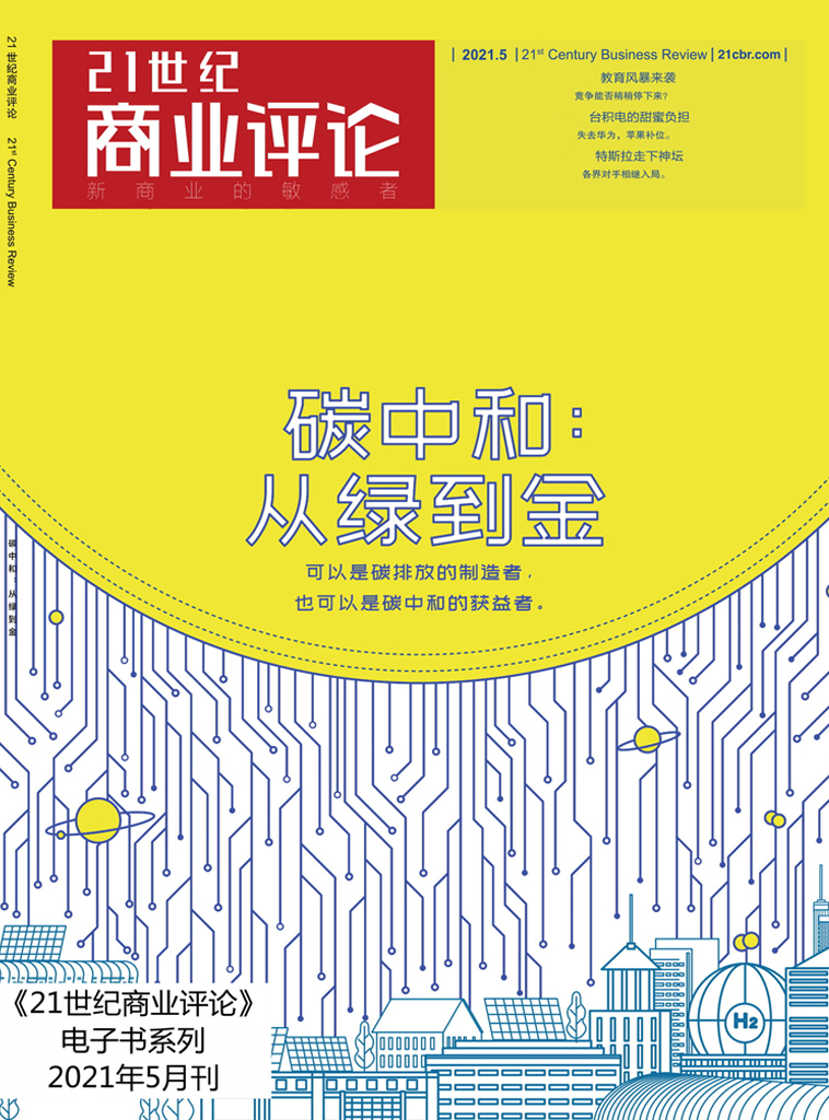 碳中和：从绿到金(《21世纪商业评论》2021年第5期)