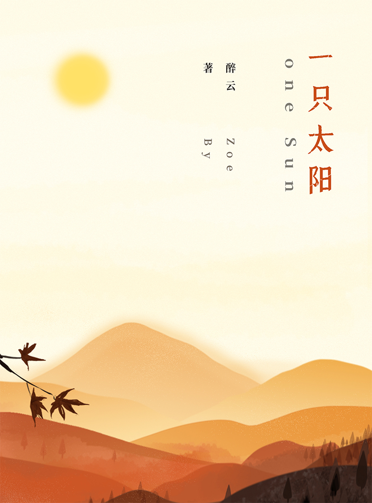 一只太阳