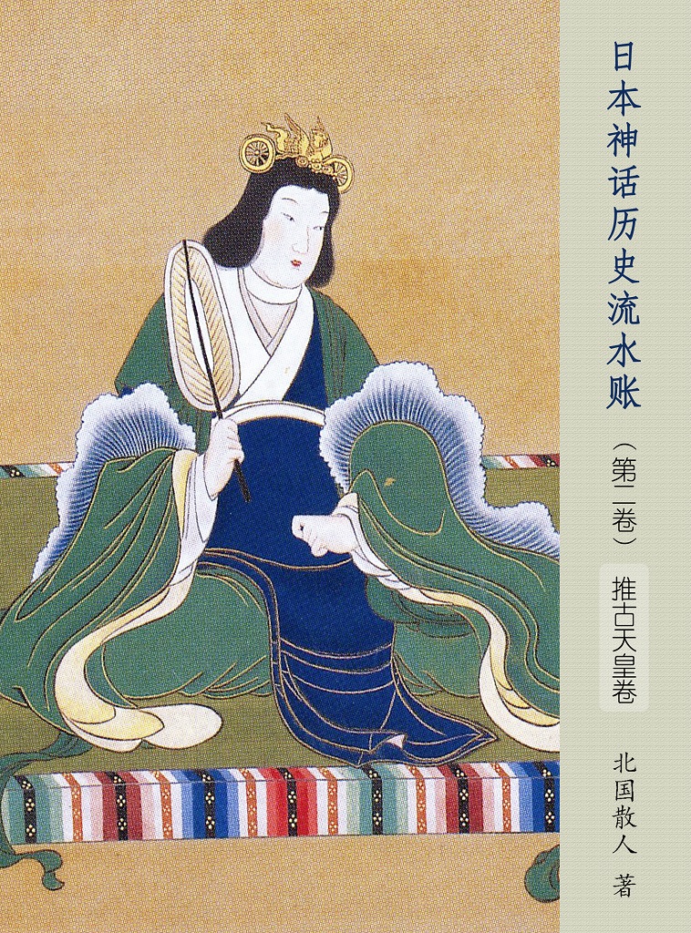 日本神话历史流水账（第二卷）【推古天皇卷】