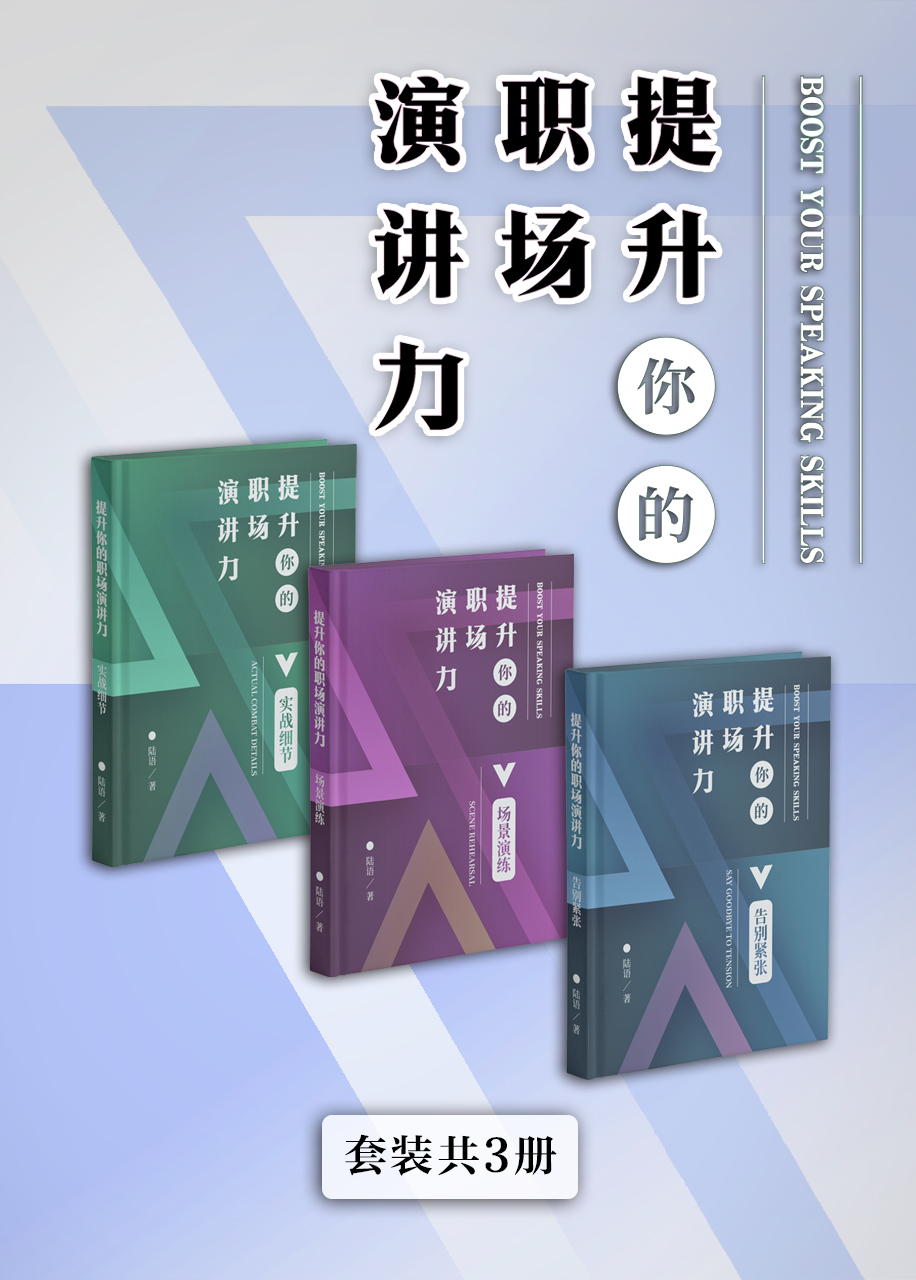 提升你的职场演讲力系列全集(套装共3册)