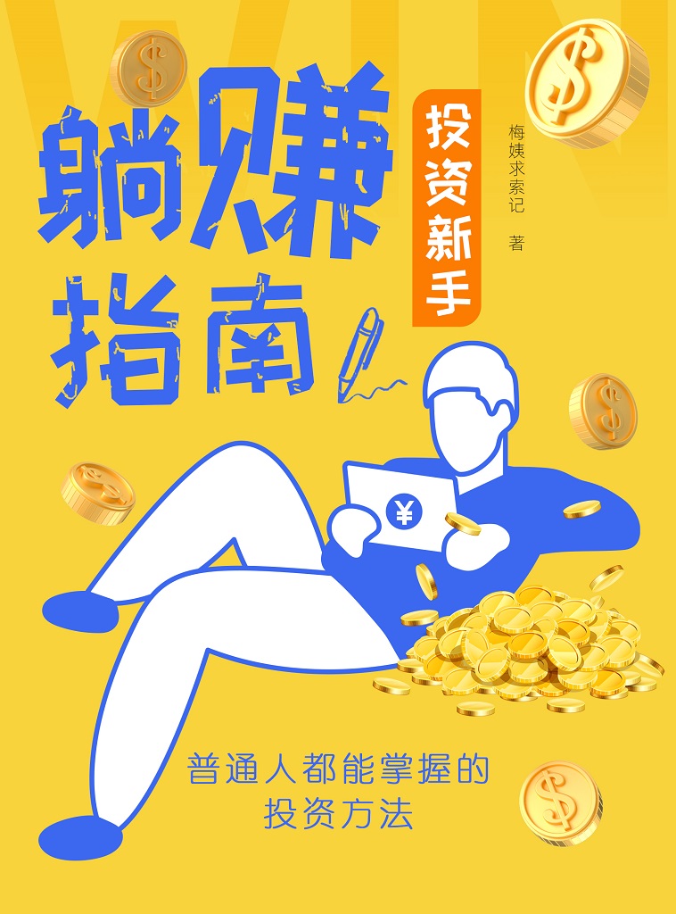 投资新手躺赚指南——普通人都能掌握的投资方法