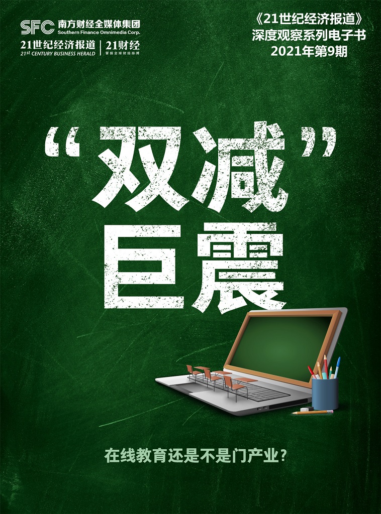 “双减巨震”：在线教育还是不是门产业？