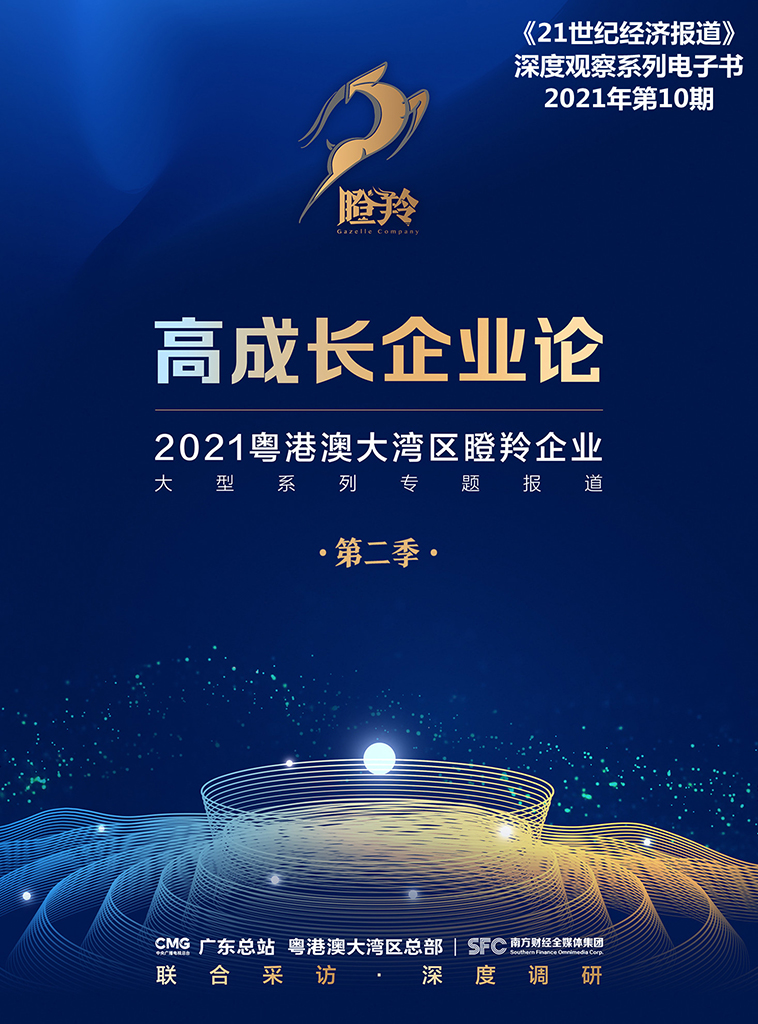 高成长企业论——2021粤港澳大湾区瞪羚企业大型系列专题报道(第二季)