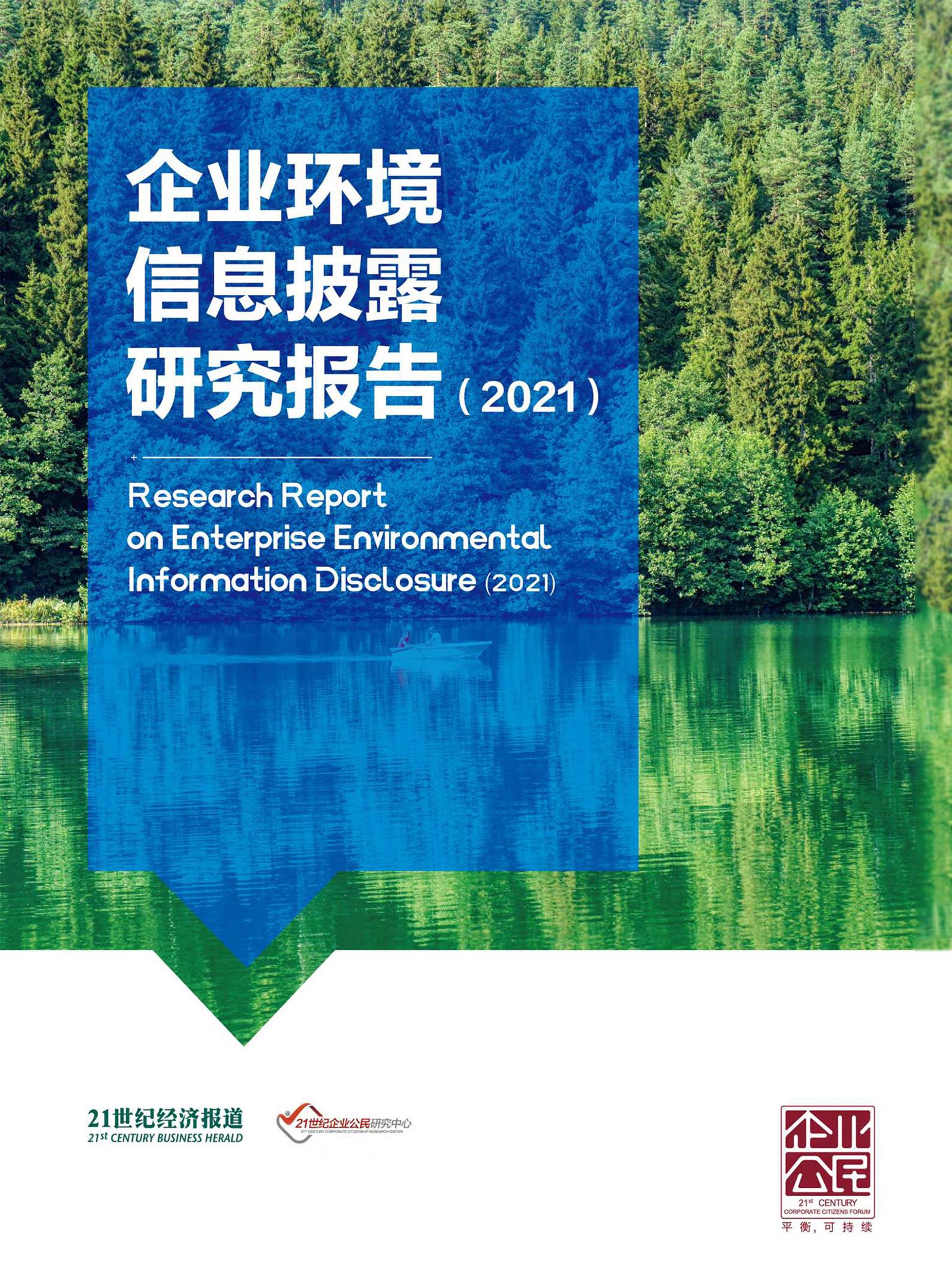 企业环境信息披露研究报告(2021)
