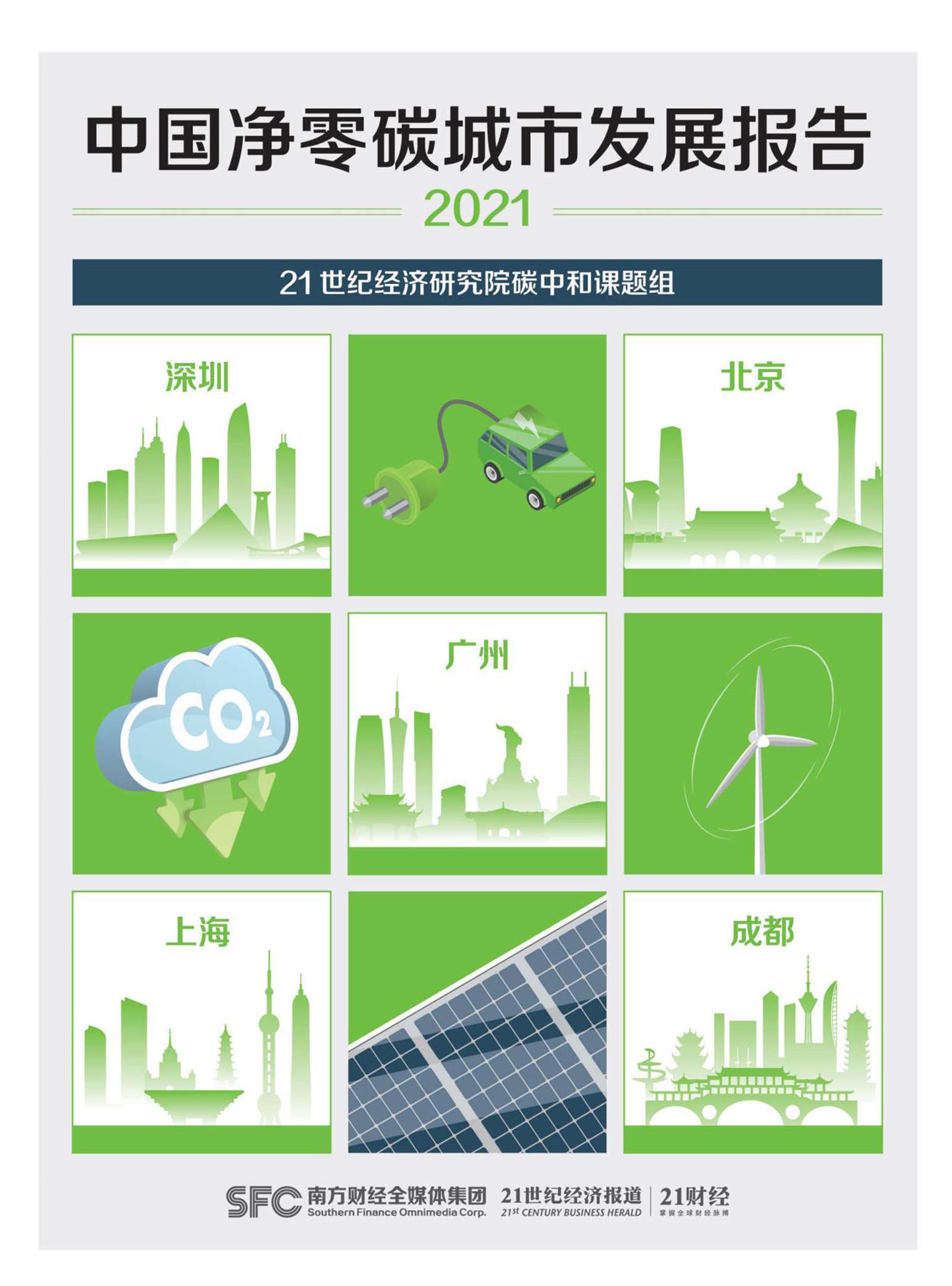 中国净零碳城市发展报告(2021)