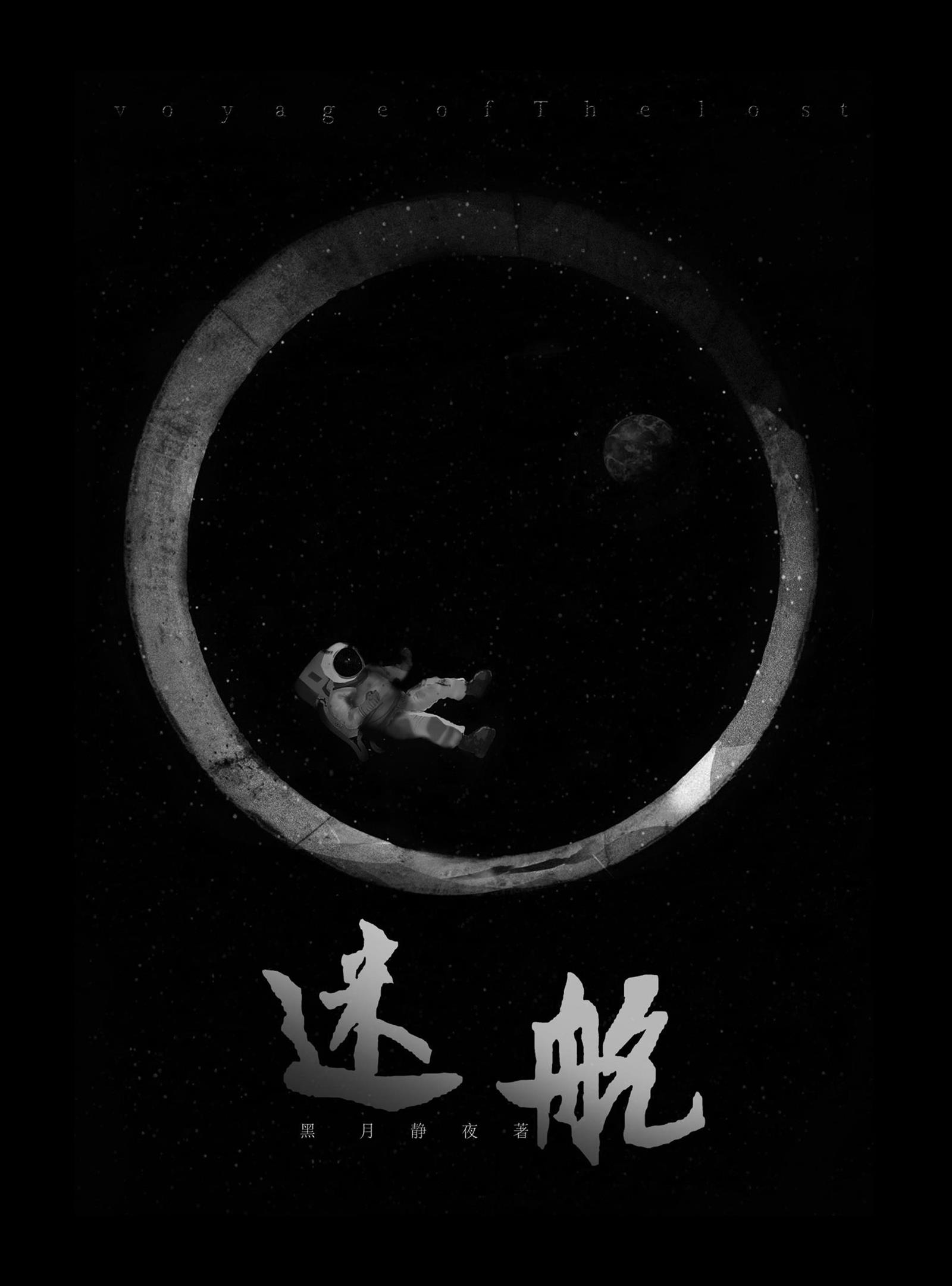迷航