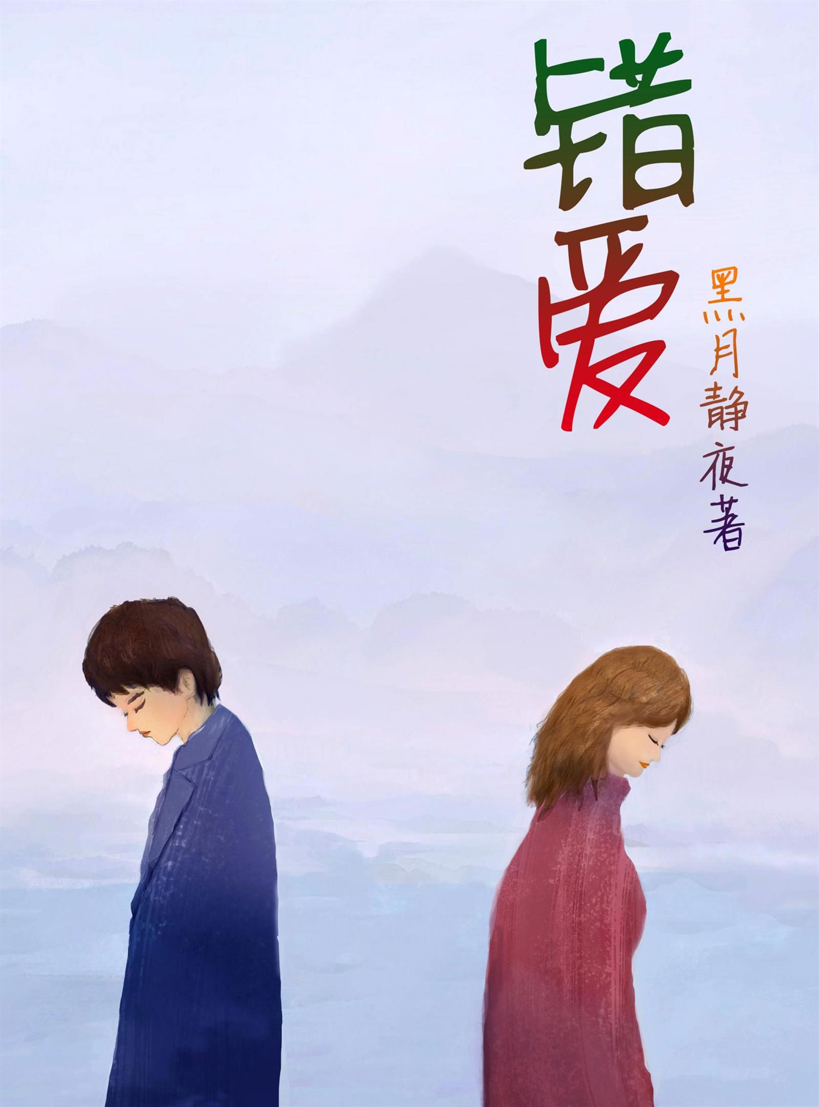 错爱