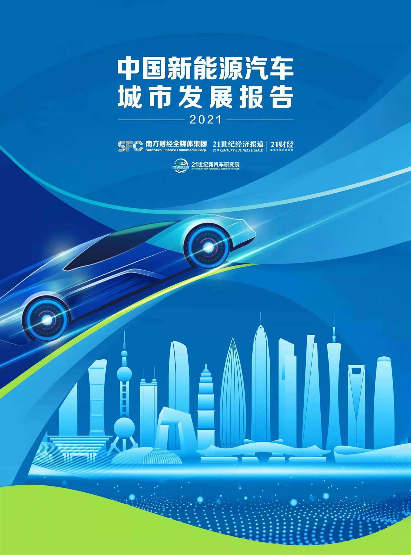 2021中国新能源汽车城市发展报告