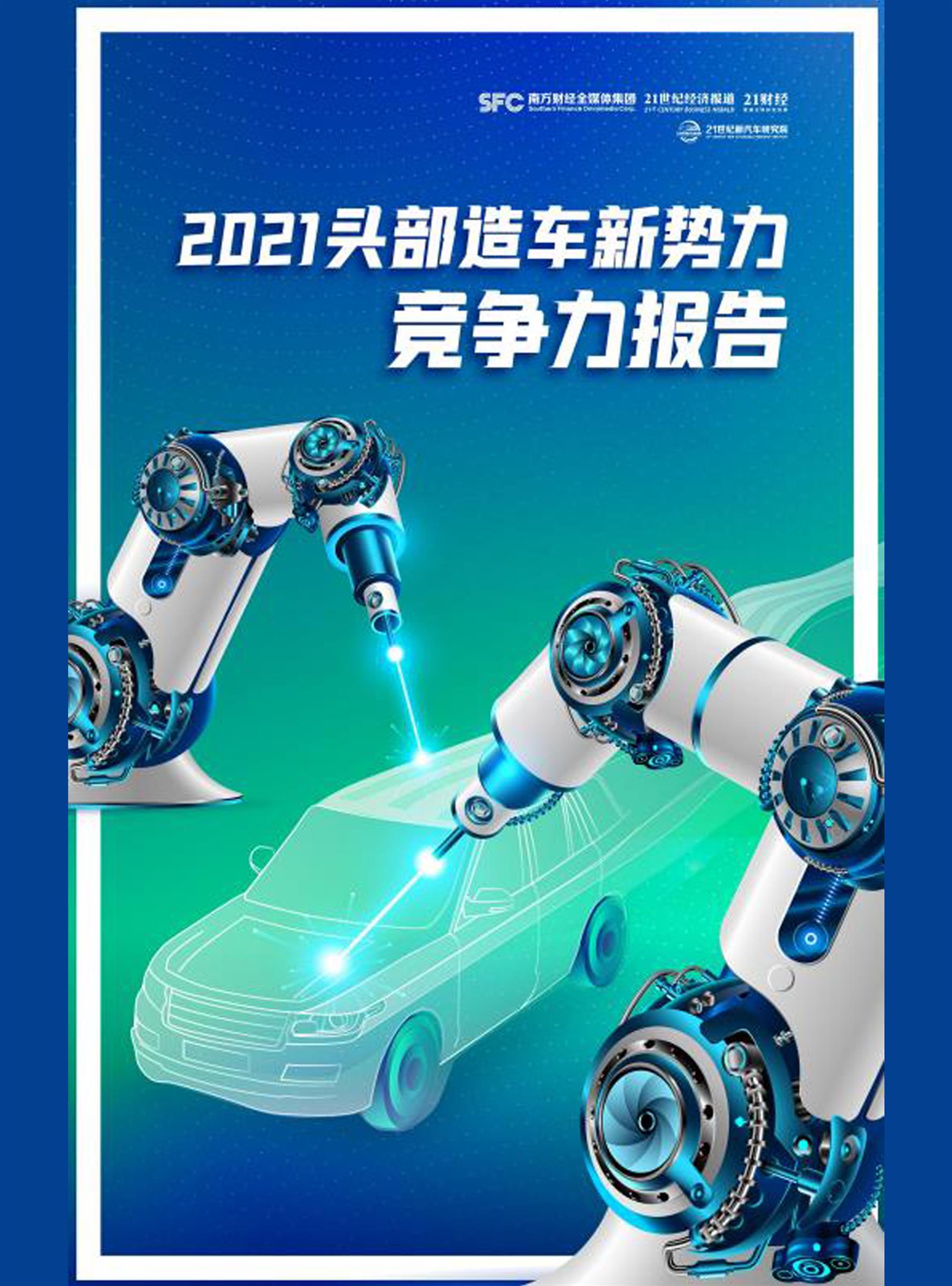 2021头部造车新势力竞争力报告
