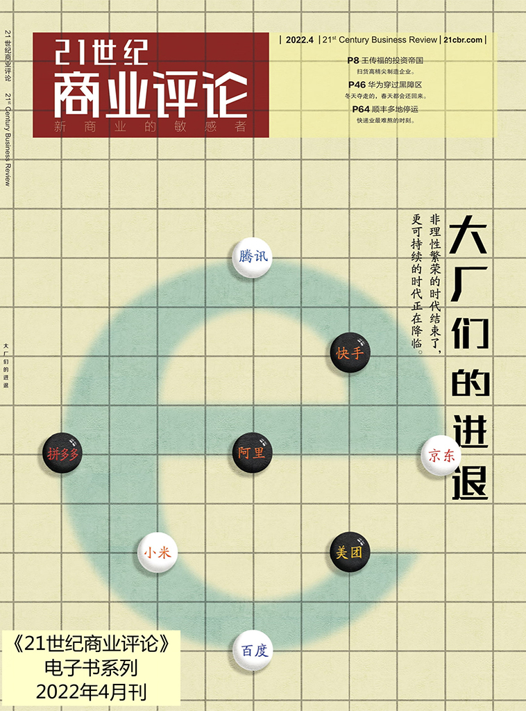 大厂们的进退(《21世纪商业评论》2022年第4期)