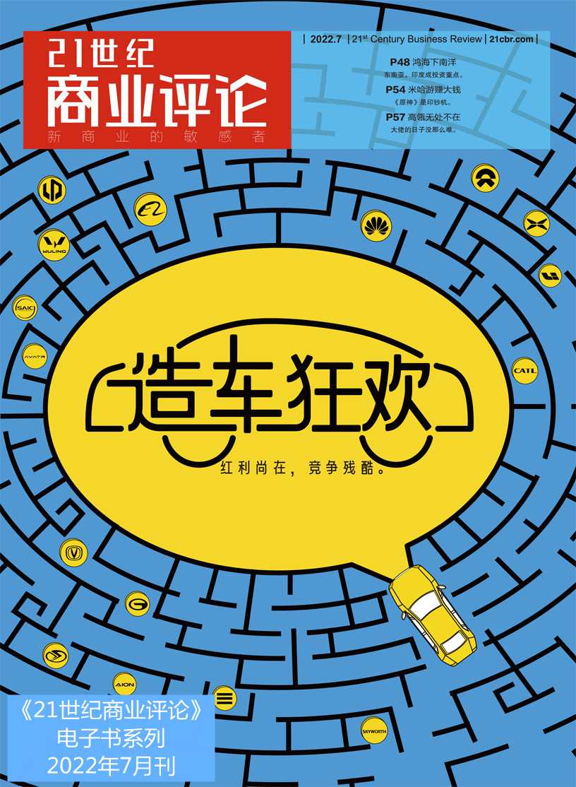 造车狂欢(《21世纪商业评论》2022年第7期)