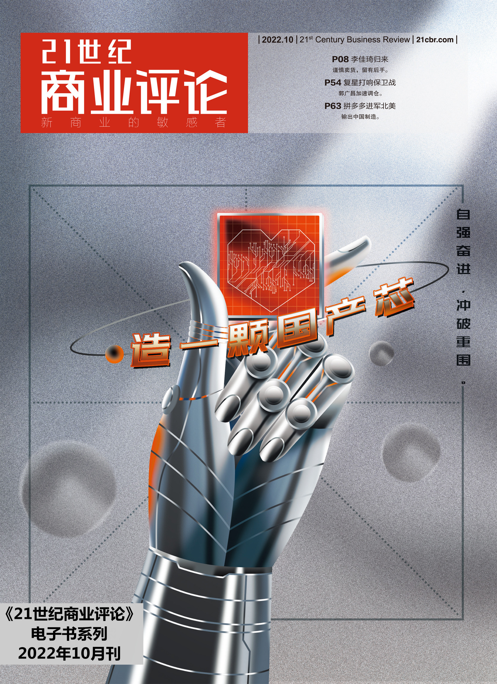 造一颗国产芯(《21世纪商业评论》2022年第10期)