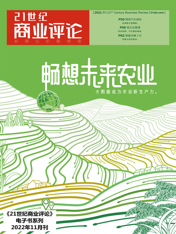 畅想未来农业《21世纪商业评论》2022年第11期)