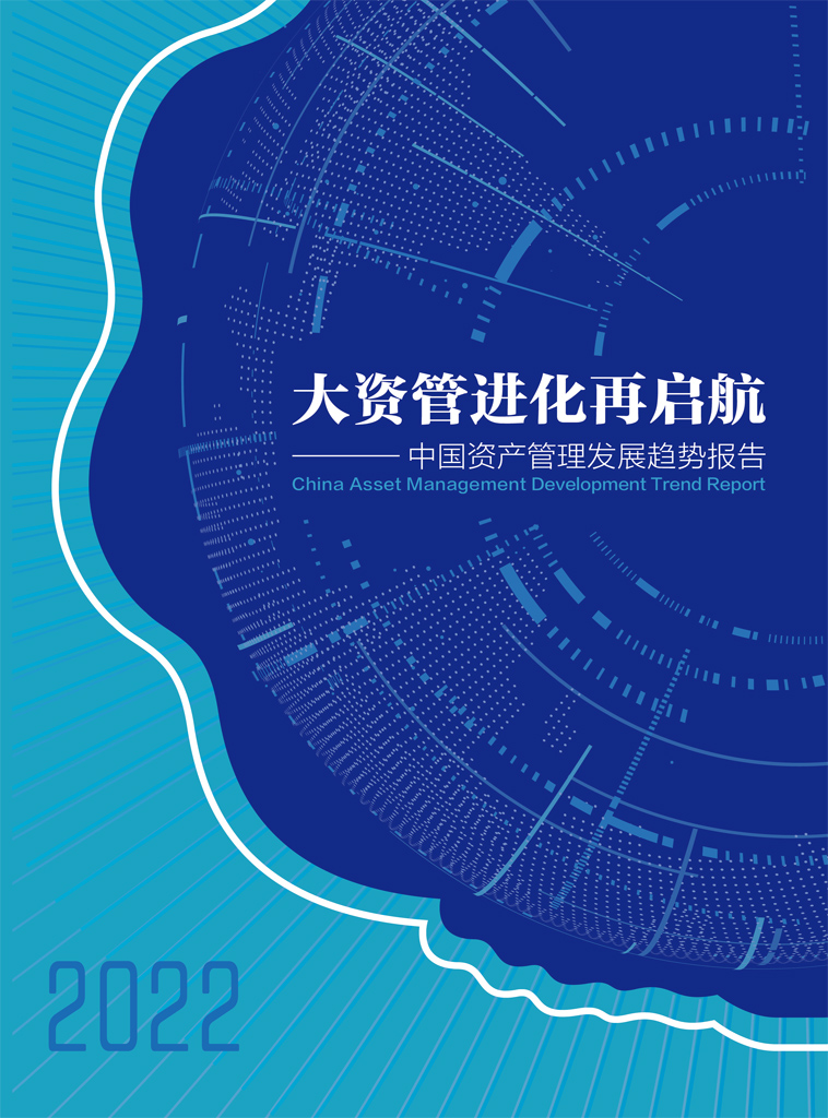 大资管进化再启航——2022中国资产管理发展趋势报告