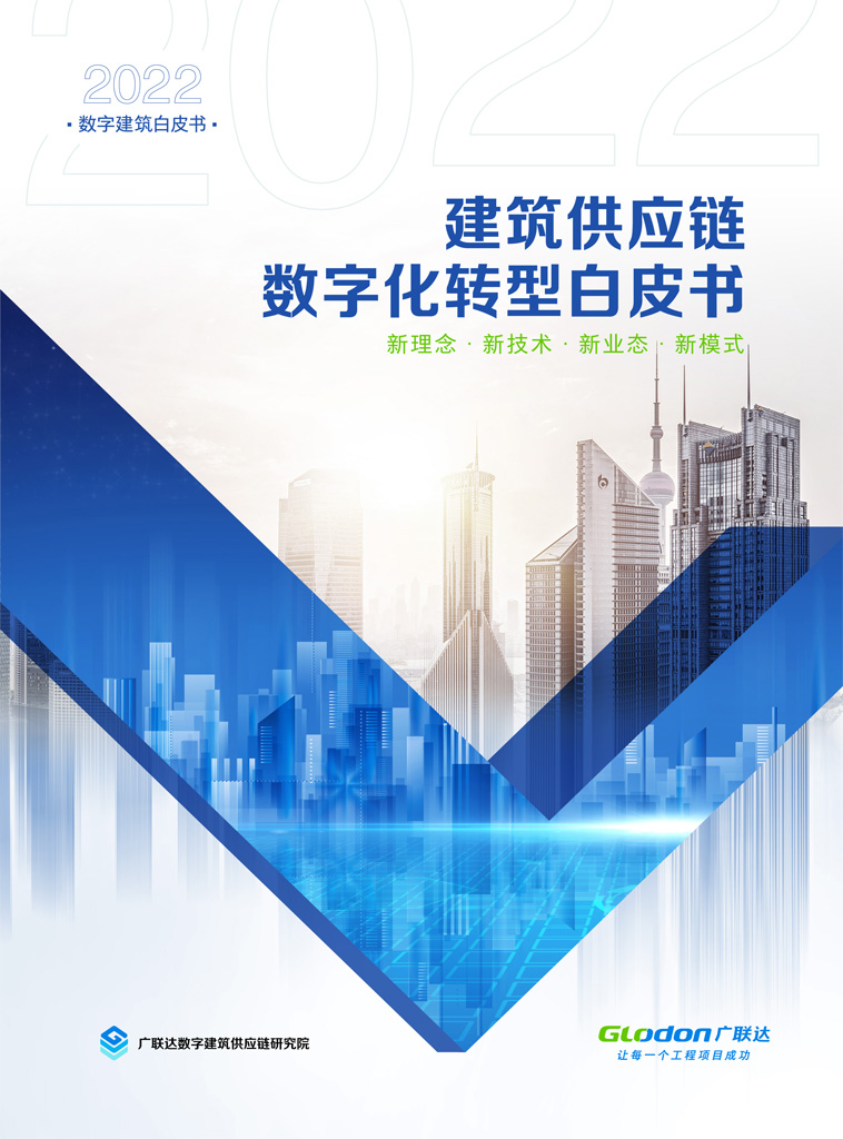 建筑供应链数字化转型白皮书