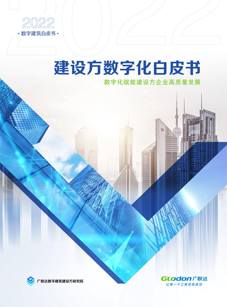 建设方数字化白皮书