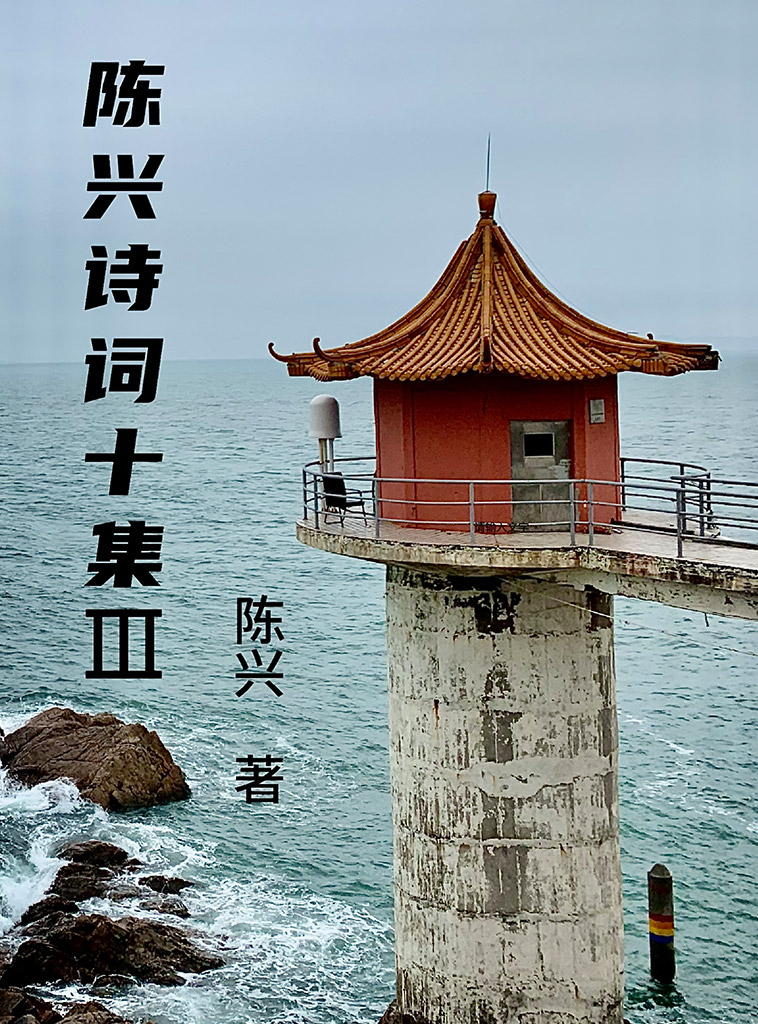 陈兴诗词十集Ⅲ
