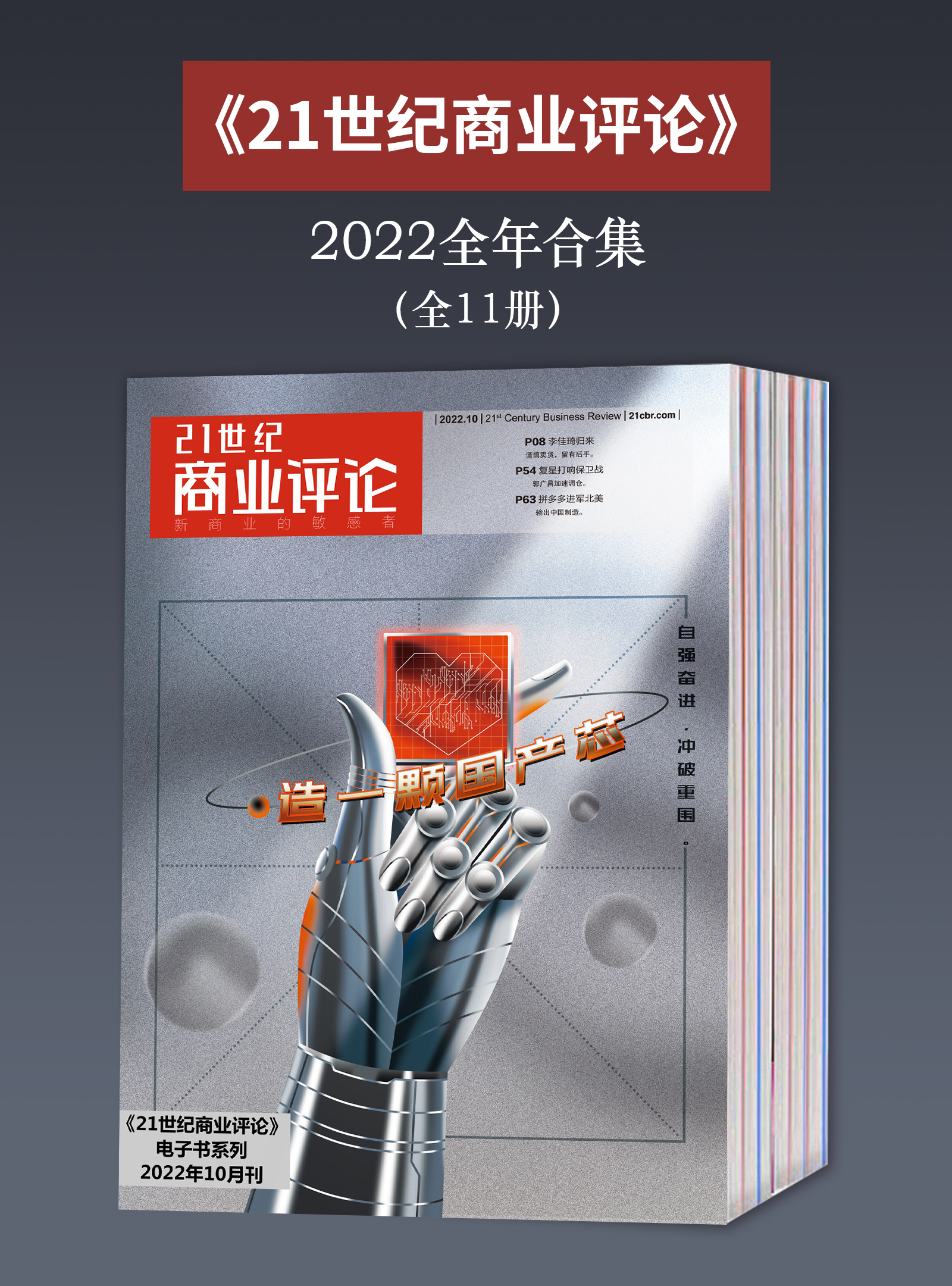 《21世纪商业评论》2022全年合集(全11册)