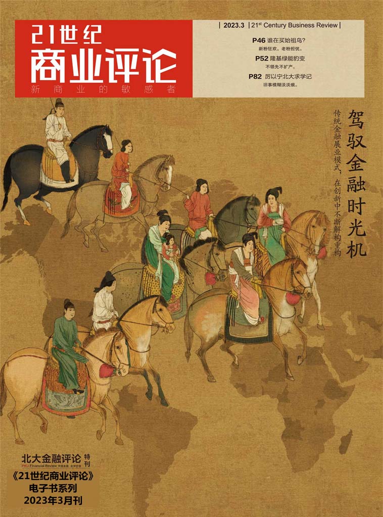 驾驭金融时光机(《21世纪商业评论》2023年第3期)