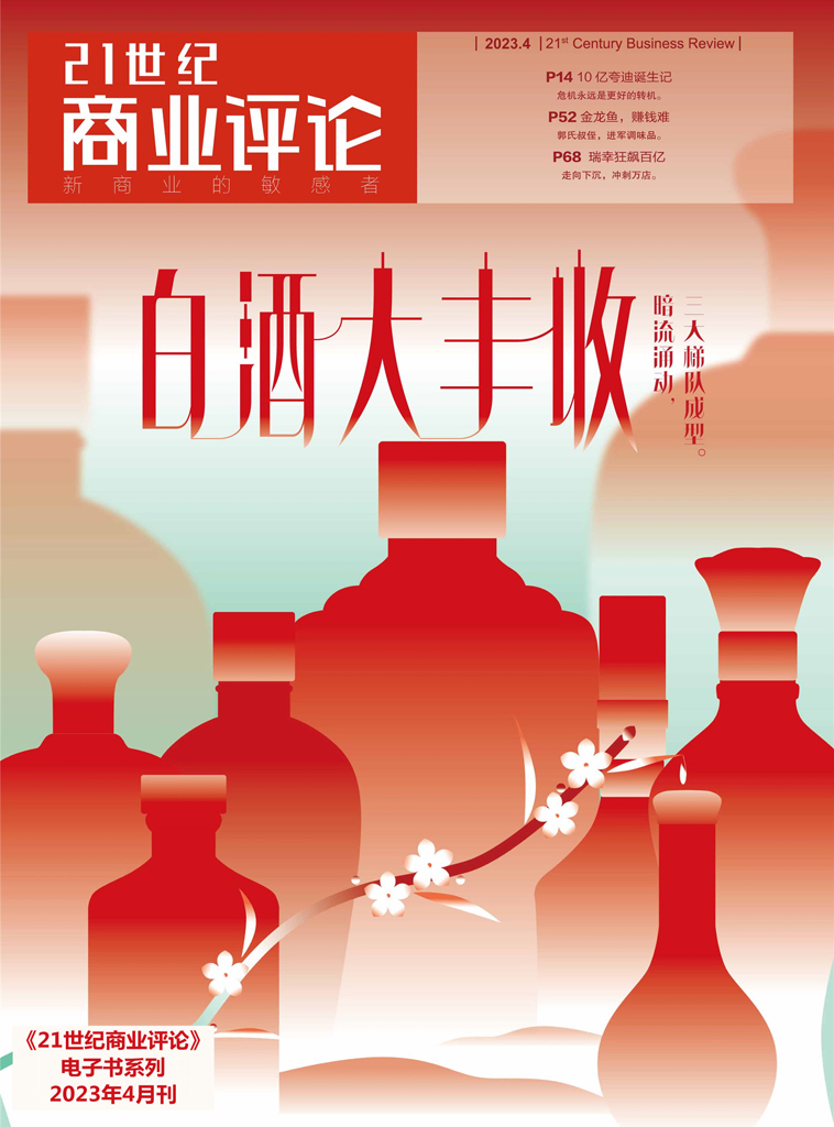白酒大丰收(《21世纪商业评论》2023年第4期)