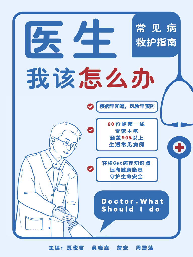 医生,我该怎么办