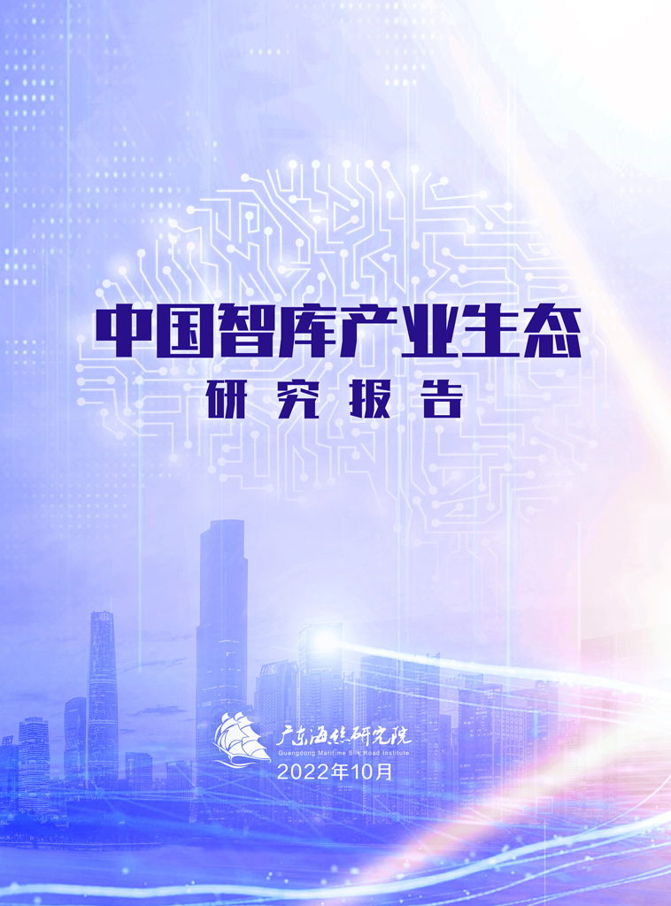 中国智库产业生态研究报告