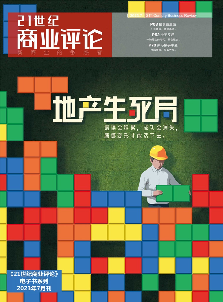 地产生死局(《21世纪商业评论》2023年第7期)