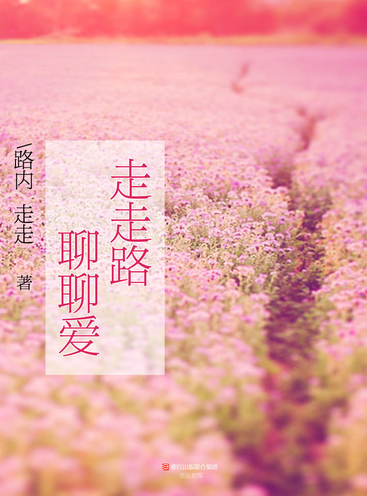 走走路，聊聊爱