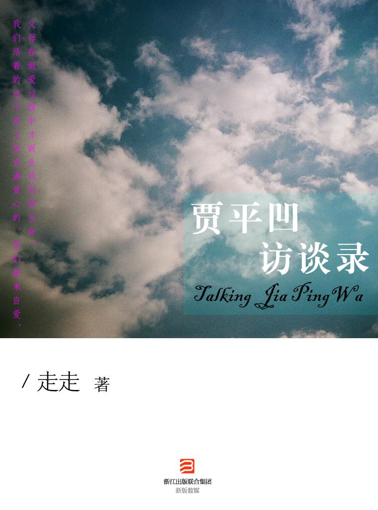 贾平凹访谈录