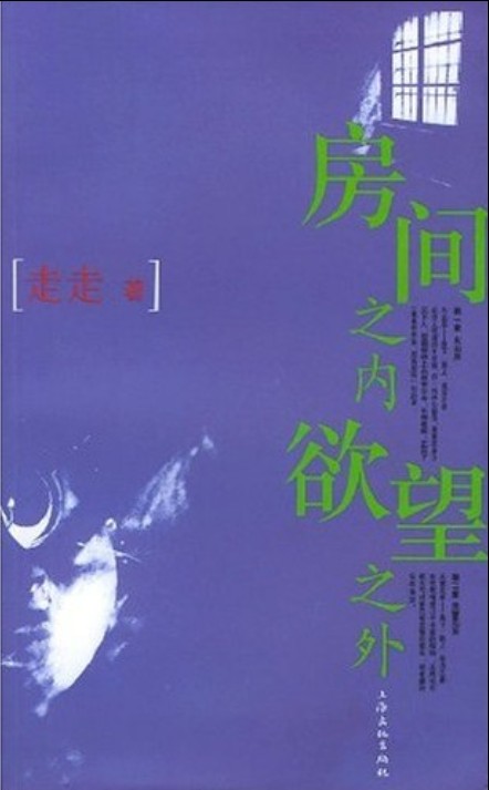 房间之内欲望之外