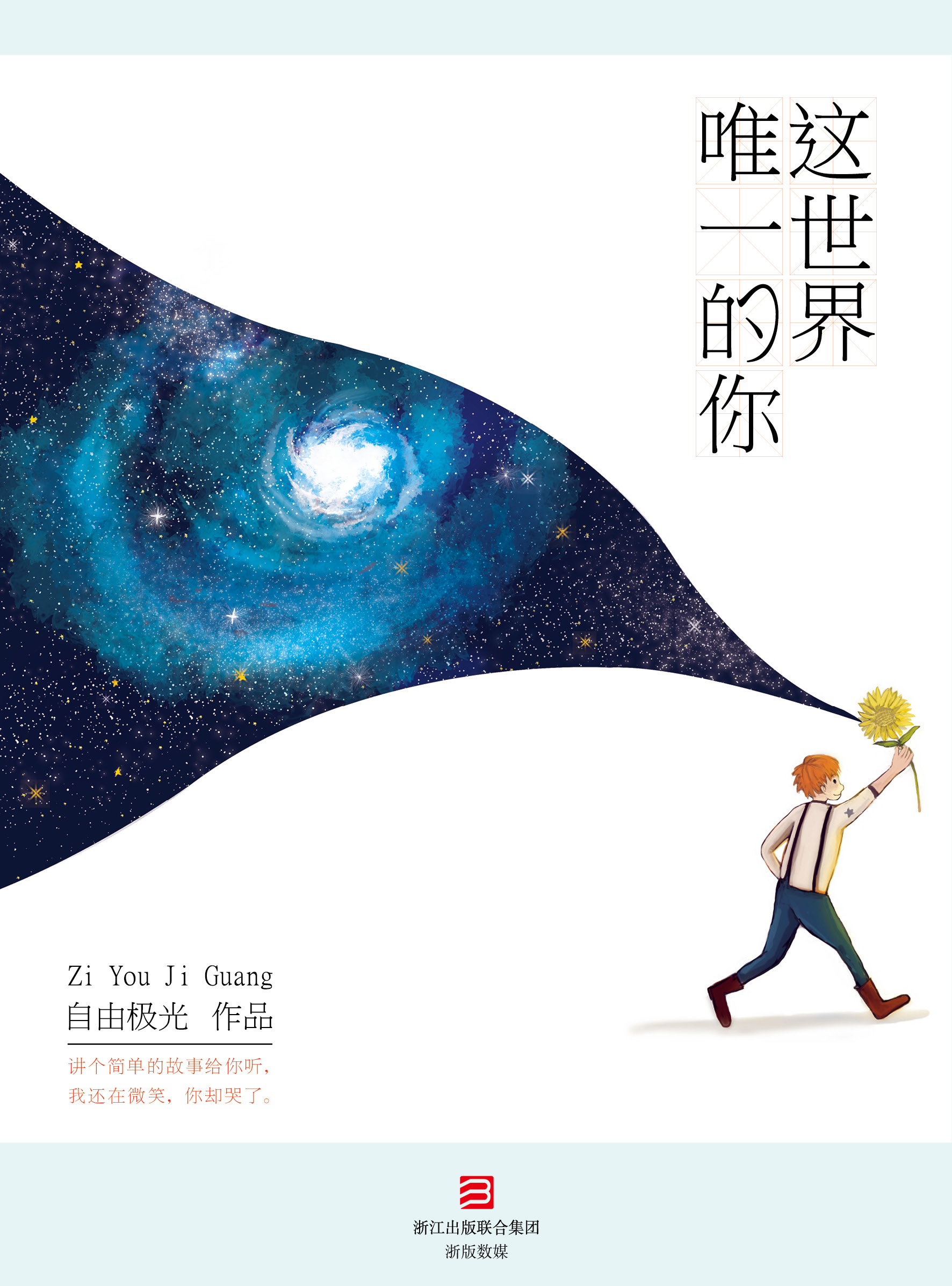 这世界唯一的你