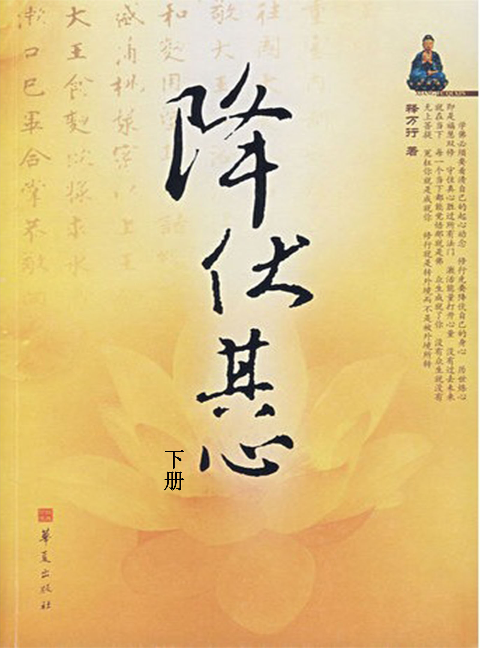 降伏其心(下)
