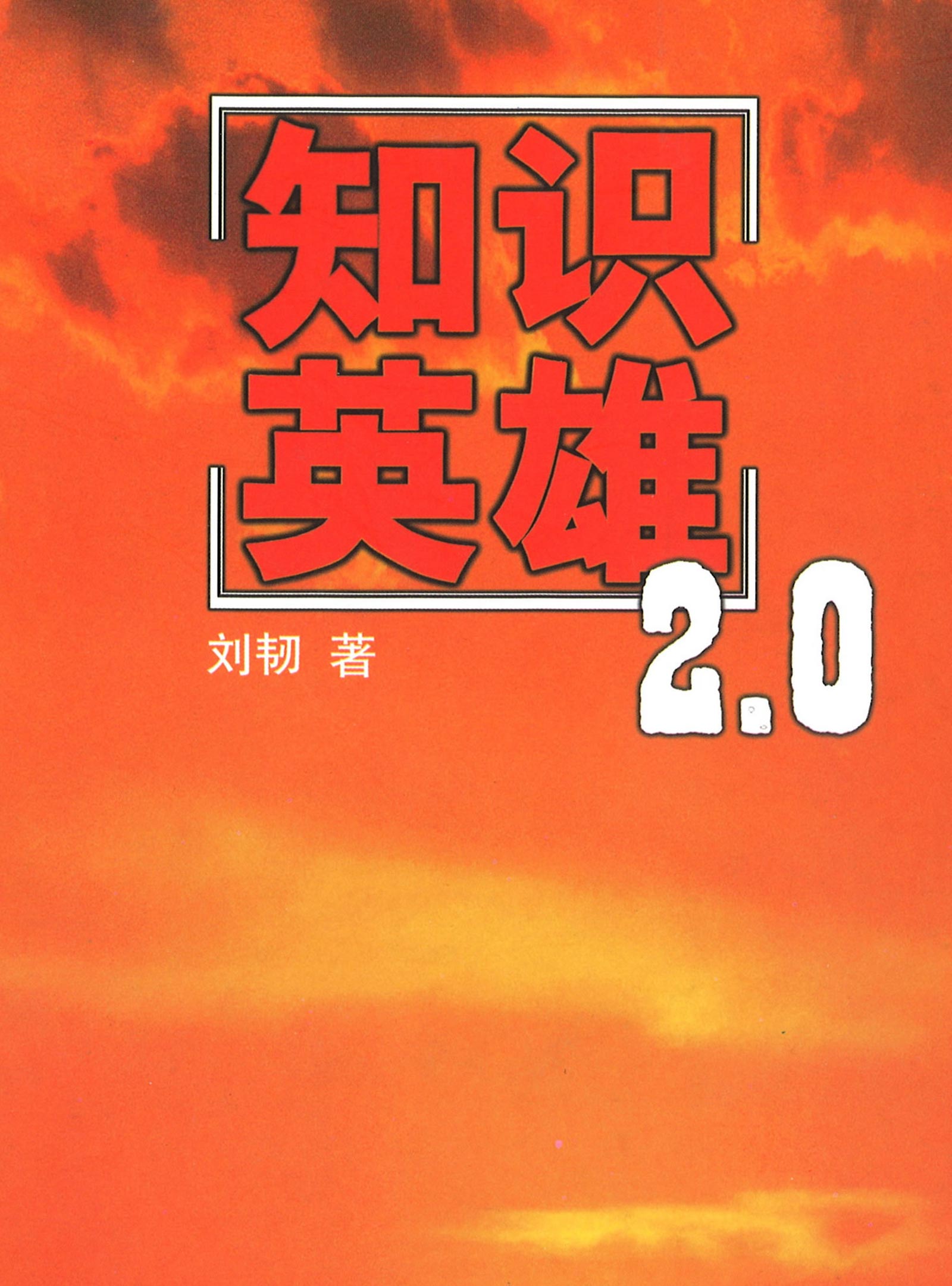 知识英雄2.0