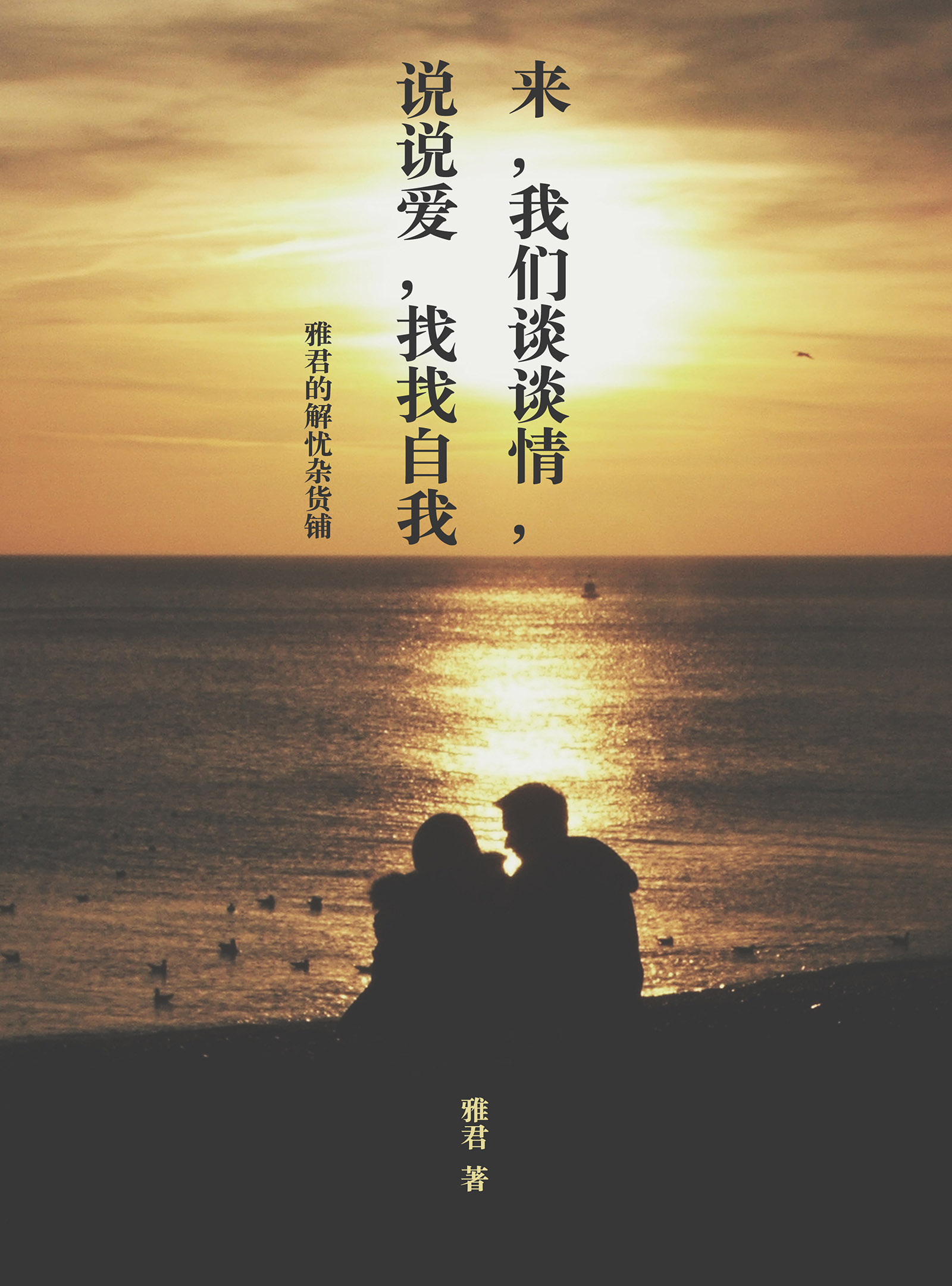 来，我们谈谈情，说说爱，找找自我