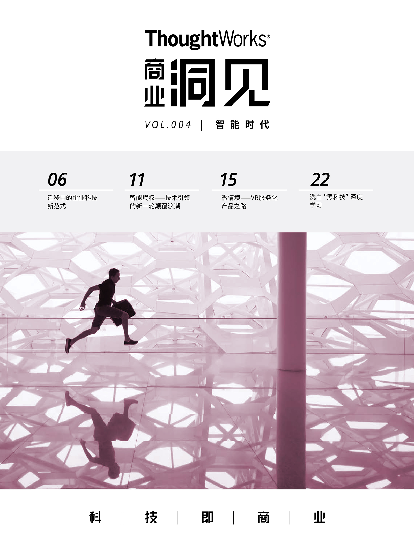 智能时代（ThoughtWorks商业洞见）