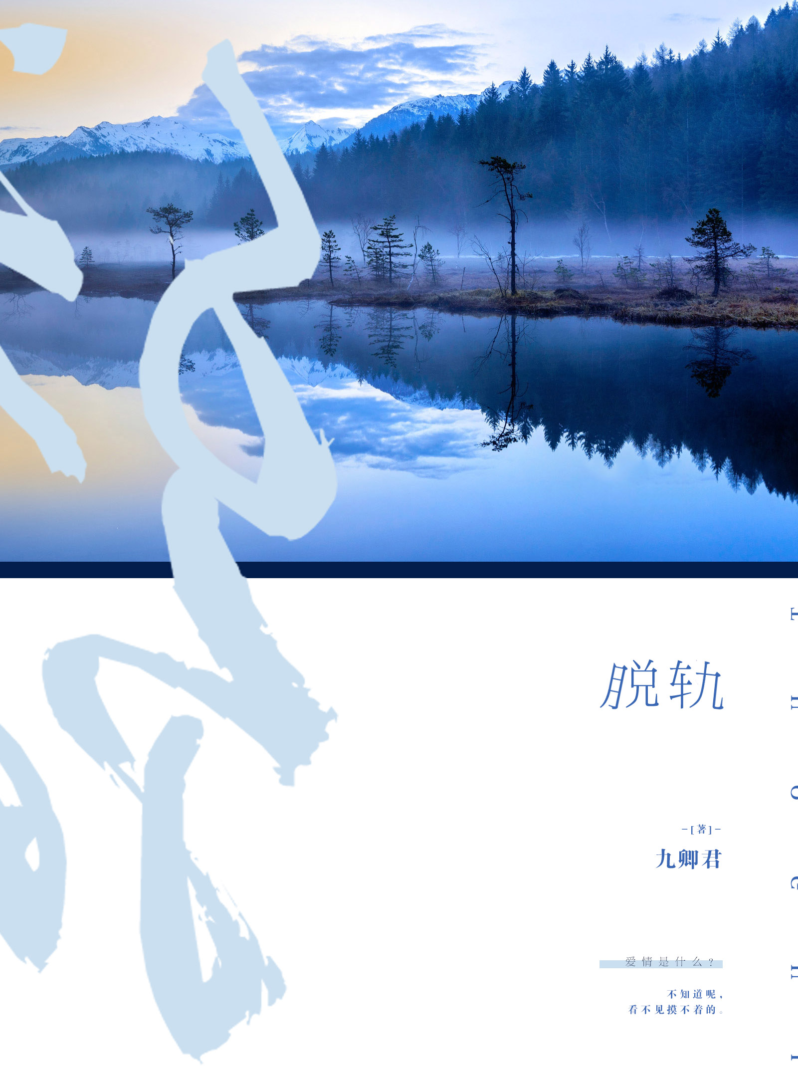 脱轨