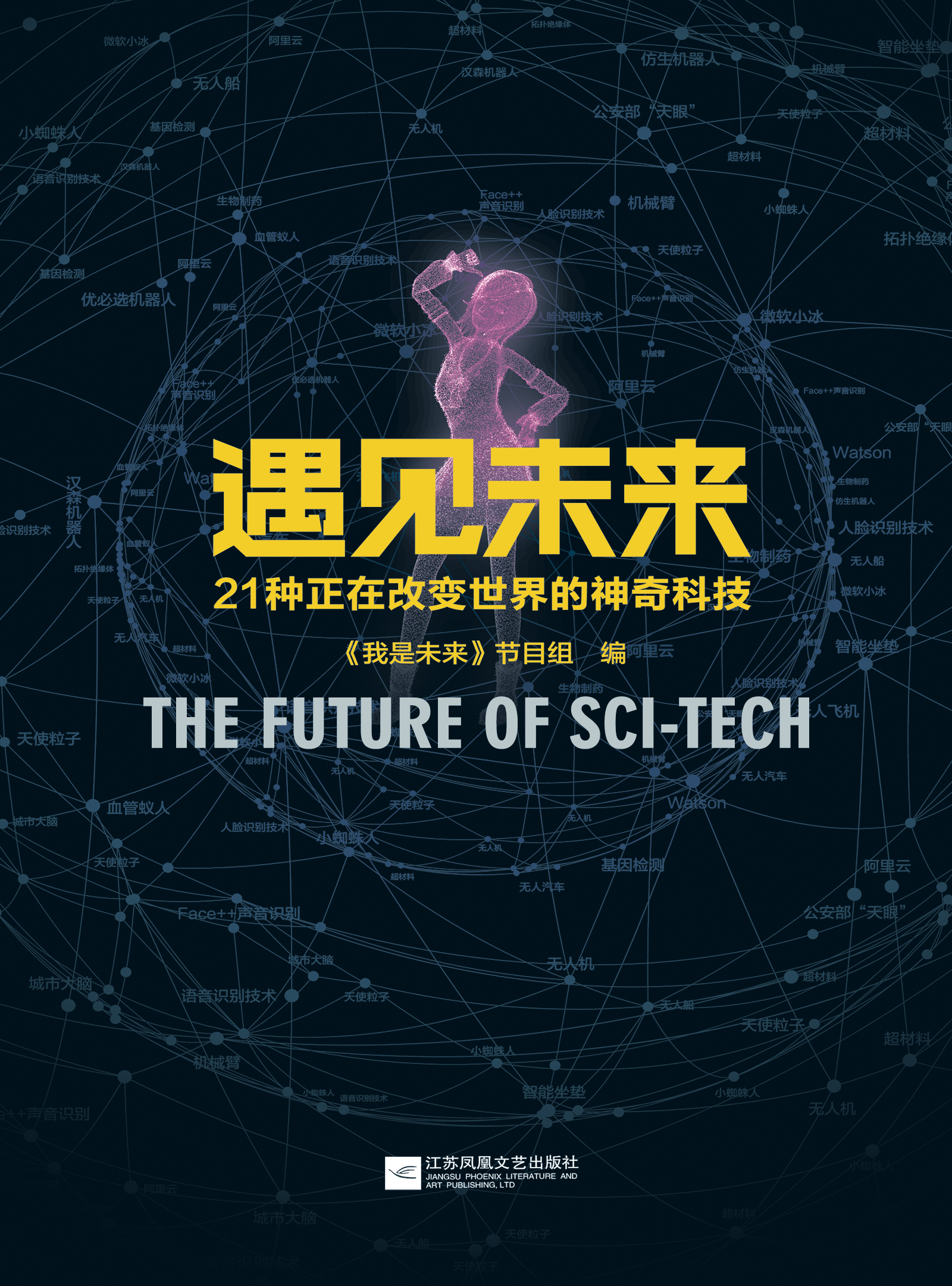 遇见未来:21种正在改变世界的神奇科技
