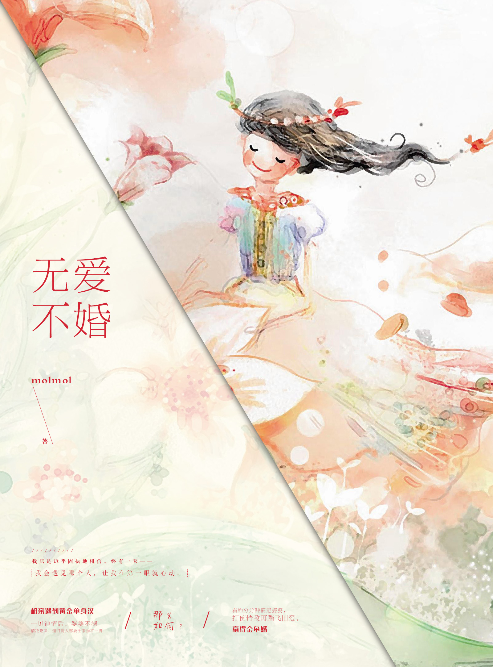 无爱不婚