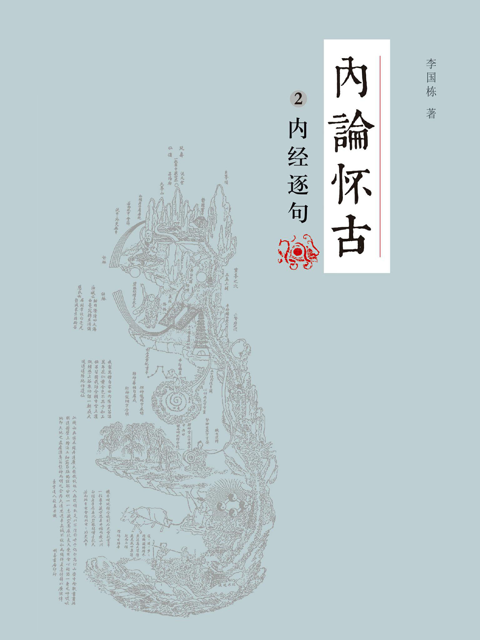 内论怀古-内经逐句