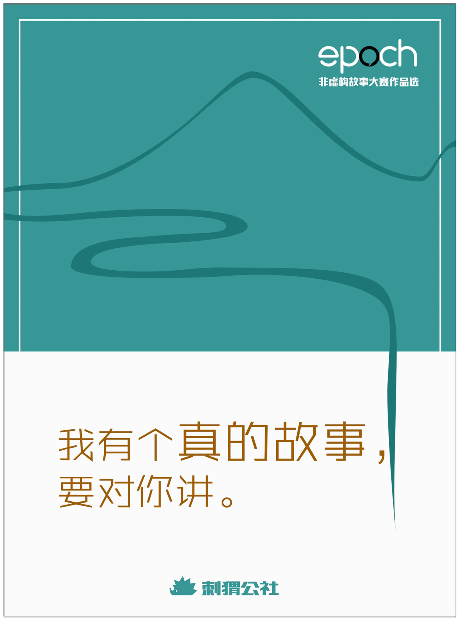 我有个真的故事，要对你讲——Epoch非虚构故事大赛作品选