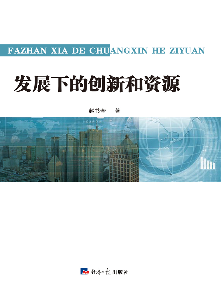 发展下的创新和资源