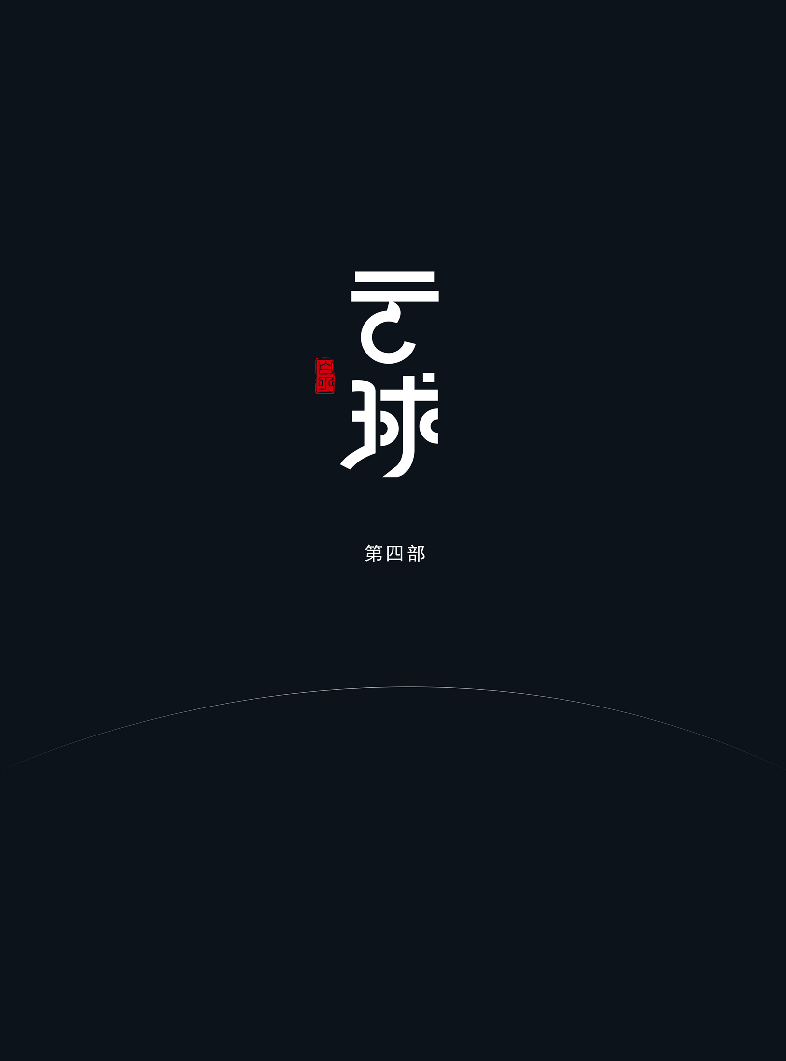 云球(第四部)