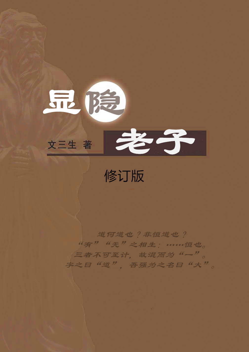显隐老子（修订版）