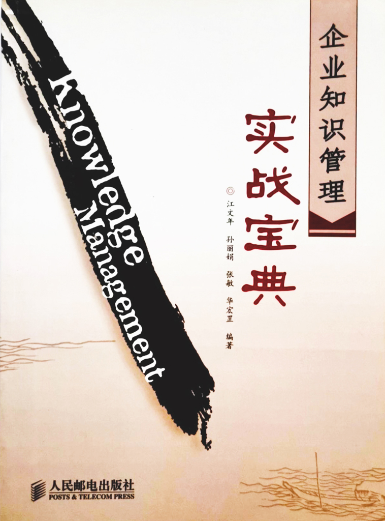企业知识管理实战宝典