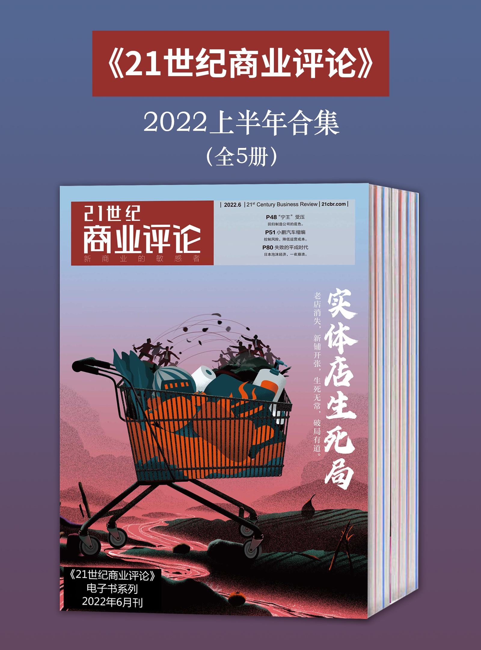 《21世纪商业评论》2022上半年合集(全5册)